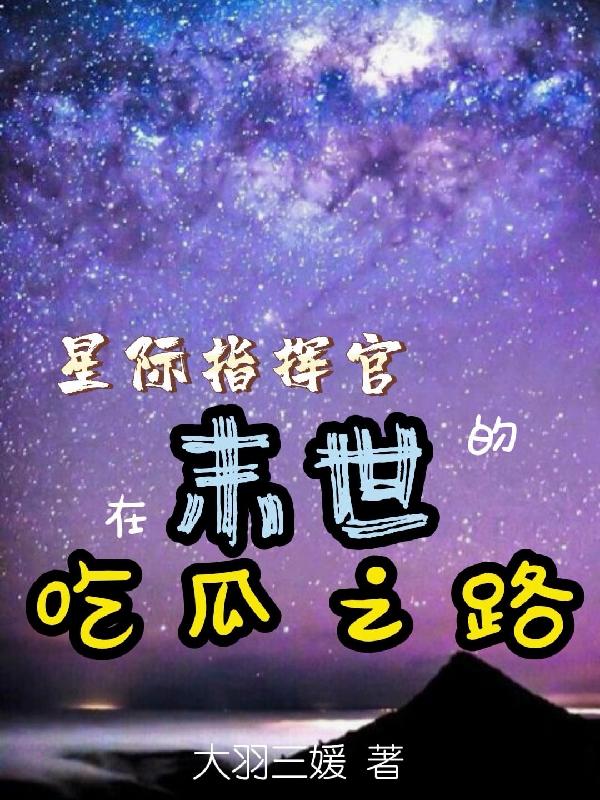 星际指挥官在末世的吃瓜之路