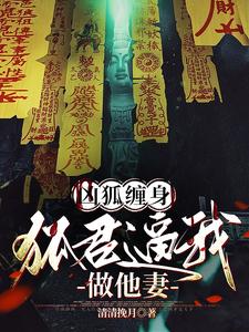 神狐降世，冷清夫君别太凶